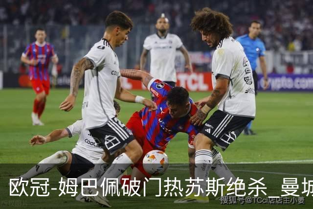 欧冠-姆巴佩破门热苏斯绝杀 曼城2-1巴黎双双出线