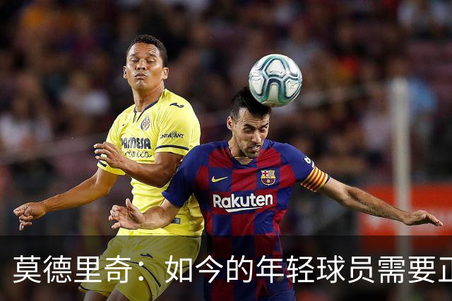 莫德里奇：如今的年轻球员需要正确指引，足球之外充斥着各式干扰